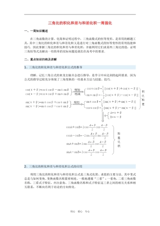 高三数学三角比的积化和差与和差化积一周强化华东师大版