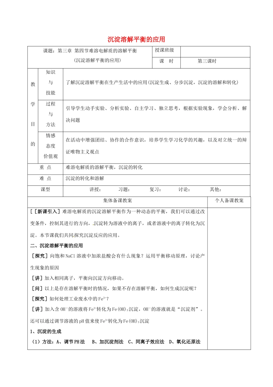 高中化学 3.4.3沉淀溶解平衡的应用教学设计 新人教版选修4-新人教版高二选修4化学教案_第1页