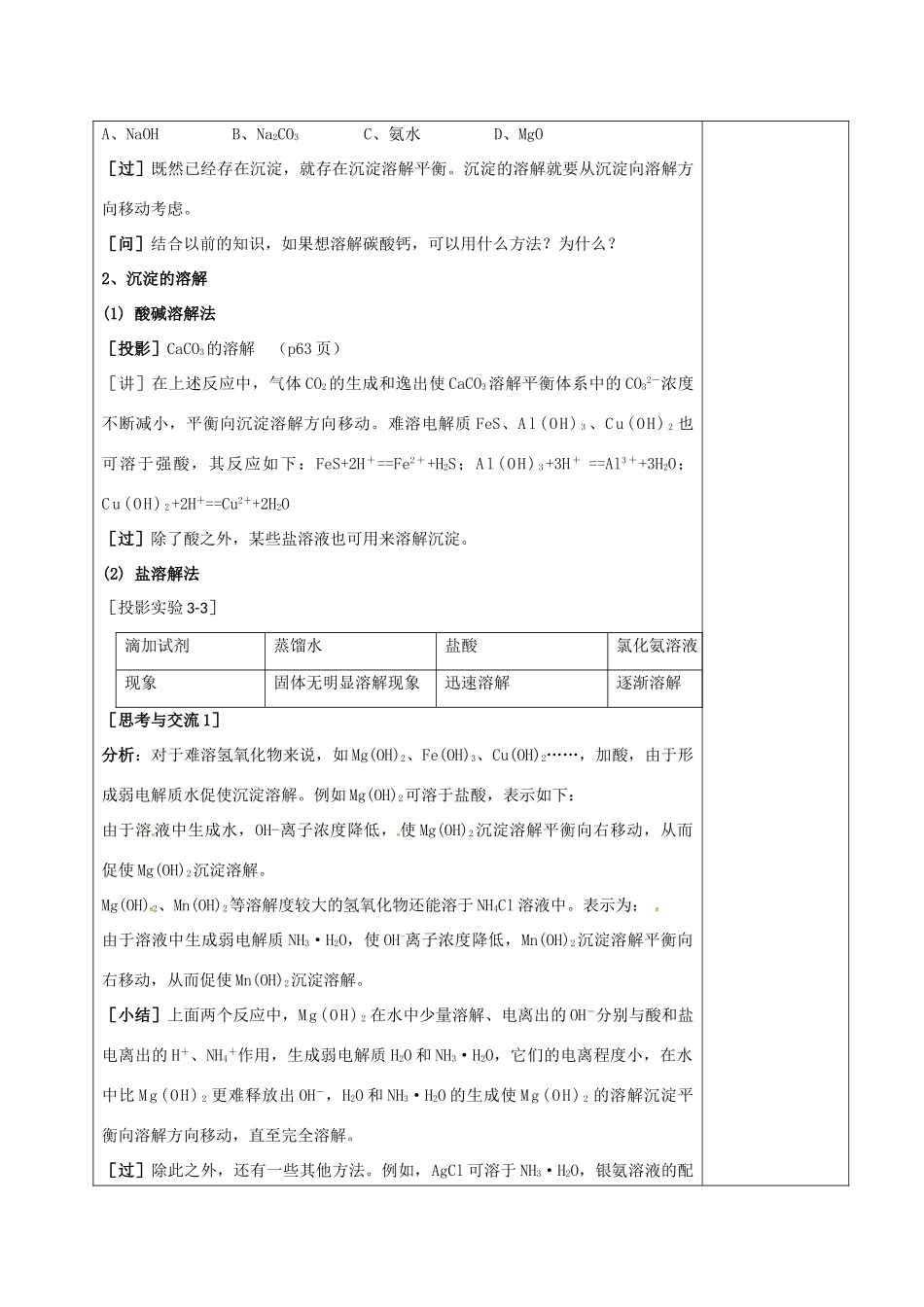 高中化学 3.4.3沉淀溶解平衡的应用教学设计 新人教版选修4-新人教版高二选修4化学教案_第3页