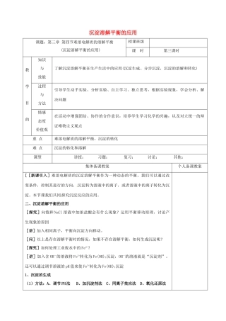 高中化学 3.4.3沉淀溶解平衡的应用教学设计 新人教版选修4-新人教版高二选修4化学教案