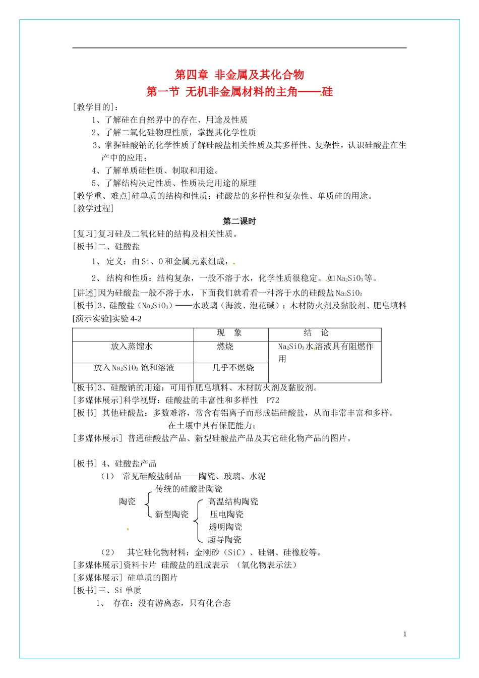 高中化学 4.1无机非金属材料的主角-硅（第2课时教学设计） 新人教版必修1_第1页