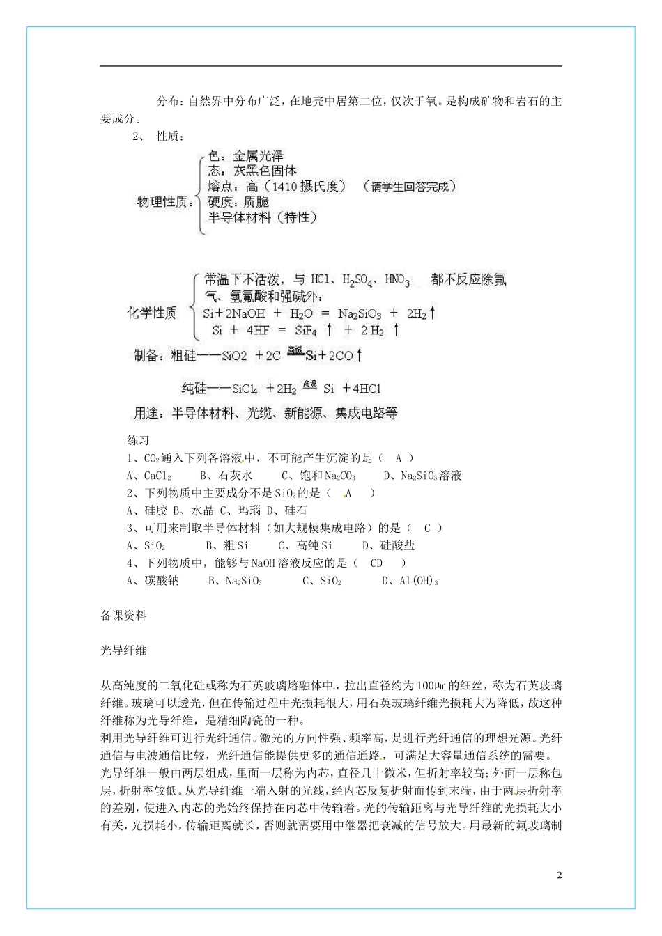 高中化学 4.1无机非金属材料的主角-硅（第2课时教学设计） 新人教版必修1_第2页