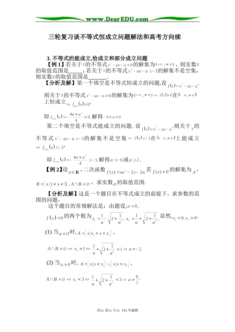 高三数学三轮复习谈不等式恒成立问题解法和高考方向续_第1页