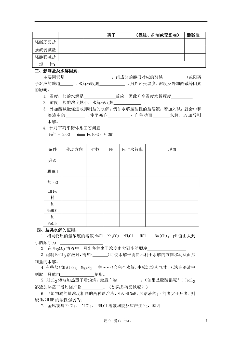 高中化学 3.3《盐类的水解》教案 苏教版选修4_第3页