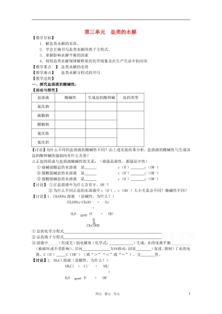 高中化学 3.3《盐类的水解》教案 苏教版选修4