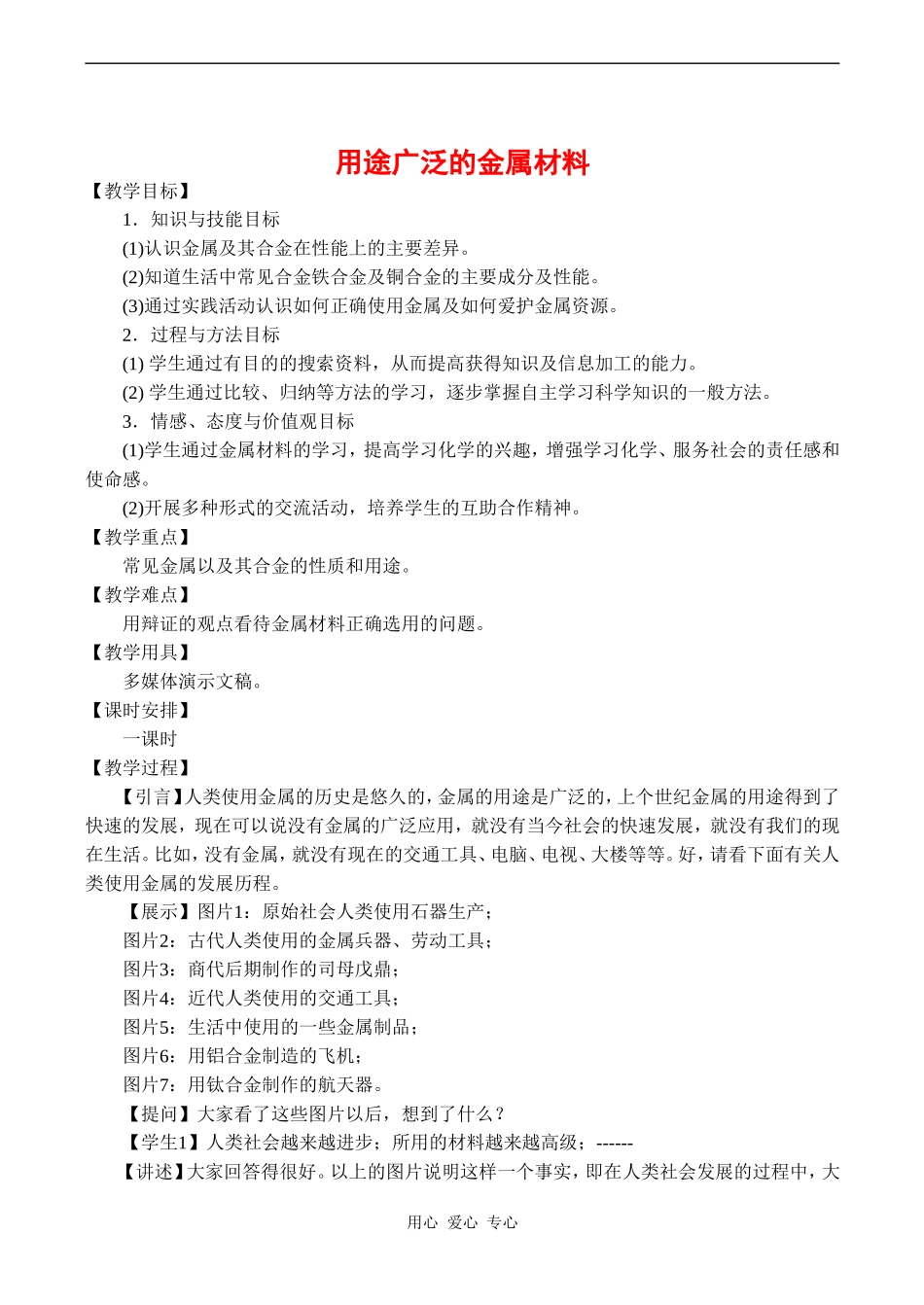 高中化学 3.3《用途广泛的金属材料》教案人教版必修一_第1页