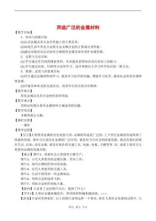高中化学 3.3《用途广泛的金属材料》教案人教版必修一