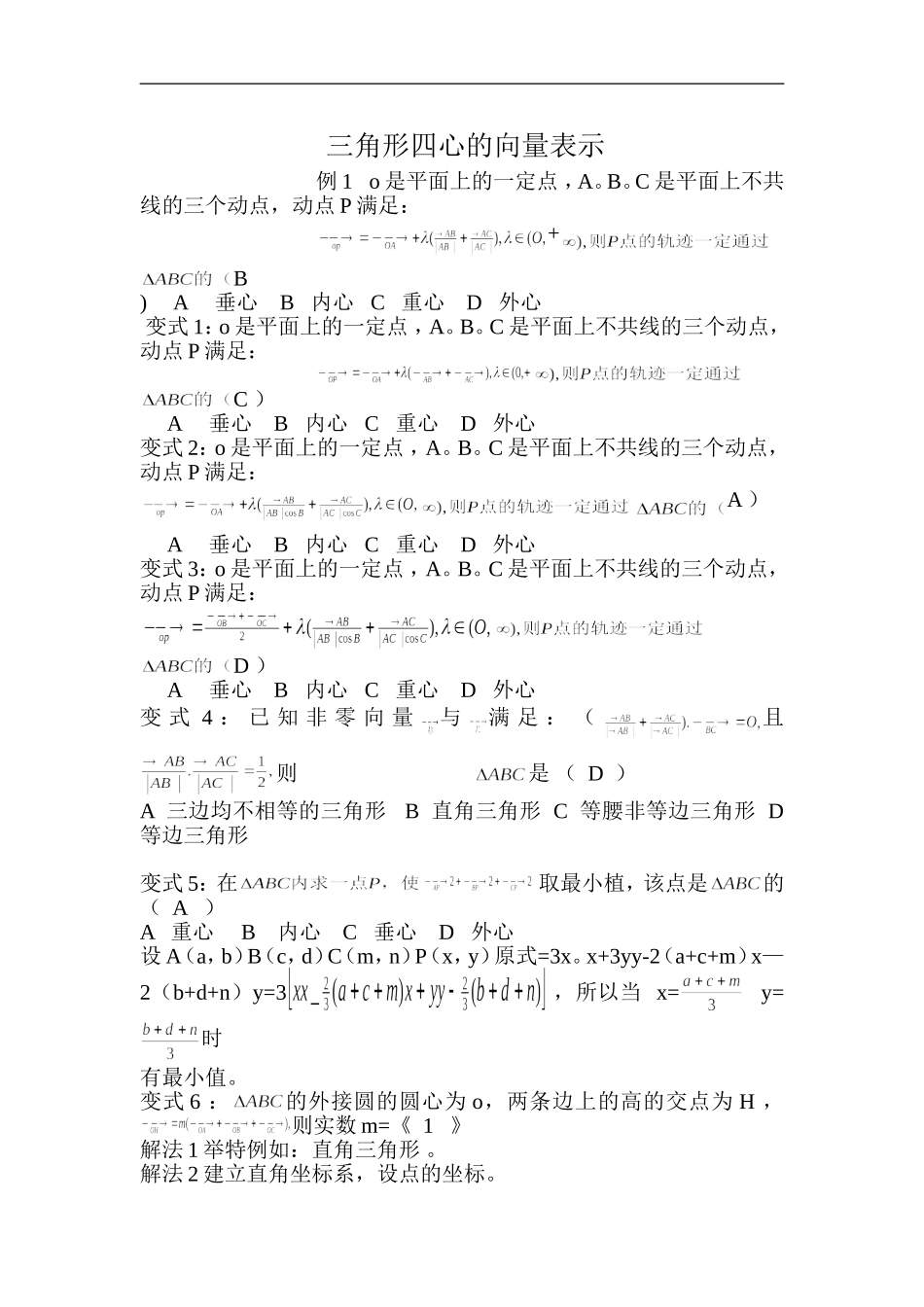 高三数学三角形四心的向量表示_第1页