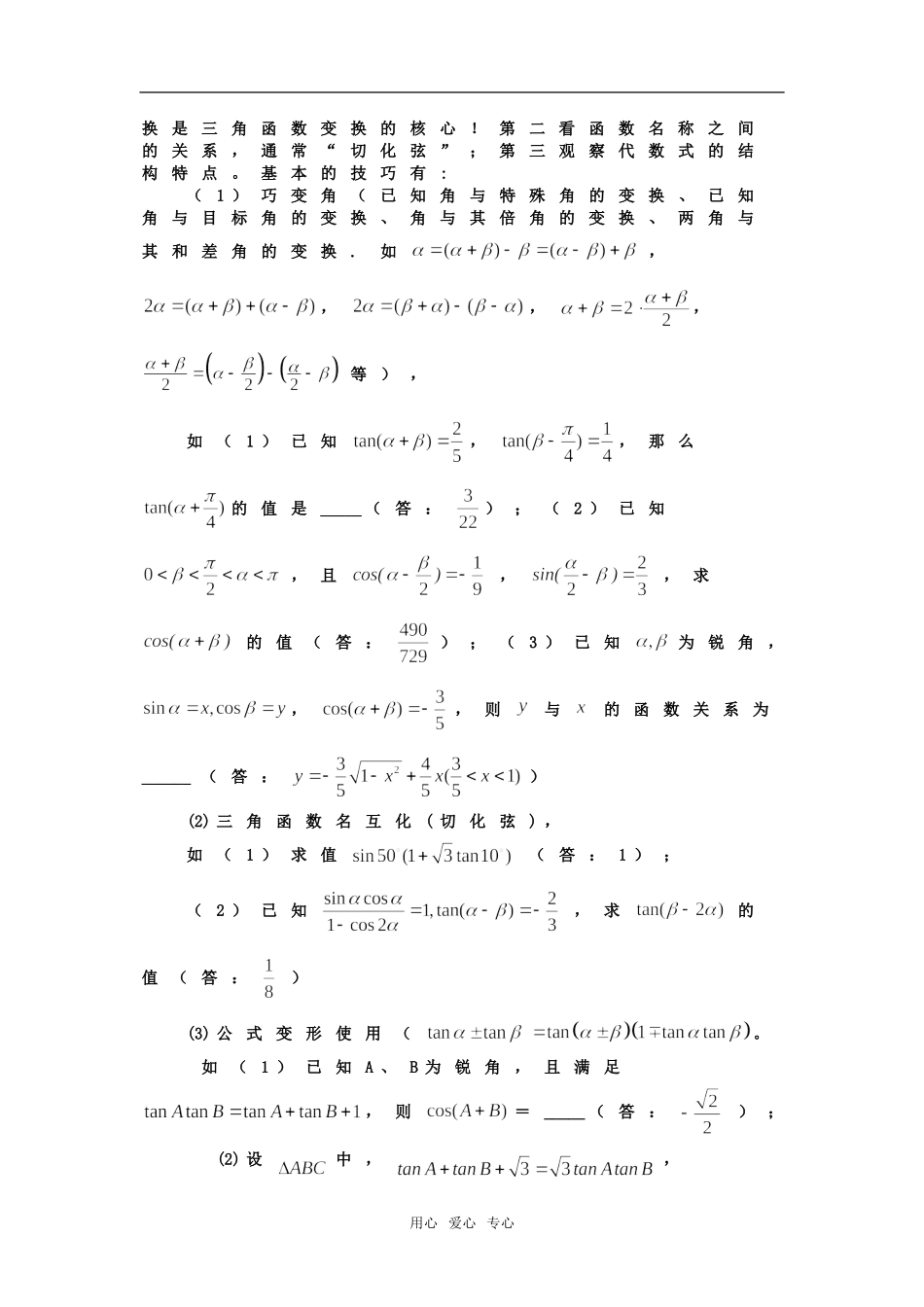 高三数学三角恒等变换和解三角形题型总结知识点分析(有参考答案)_第2页
