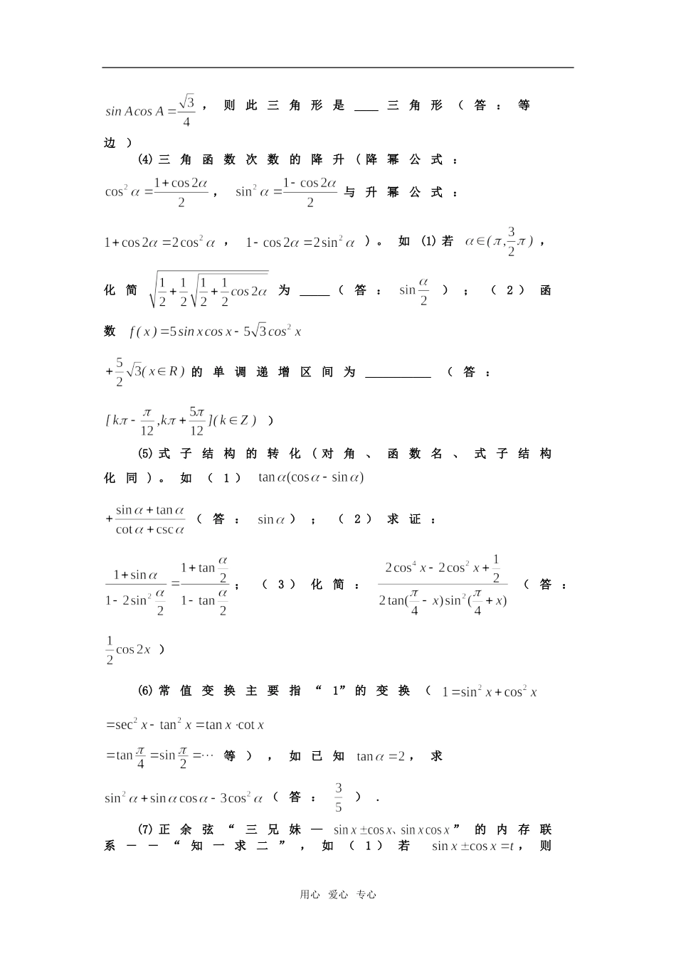 高三数学三角恒等变换和解三角形题型总结知识点分析(有参考答案)_第3页