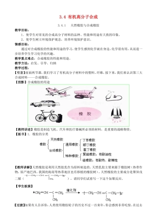 高中化学 3.4 有机高分子合成教案1 苏教版选修2-苏教版高中选修2化学教案