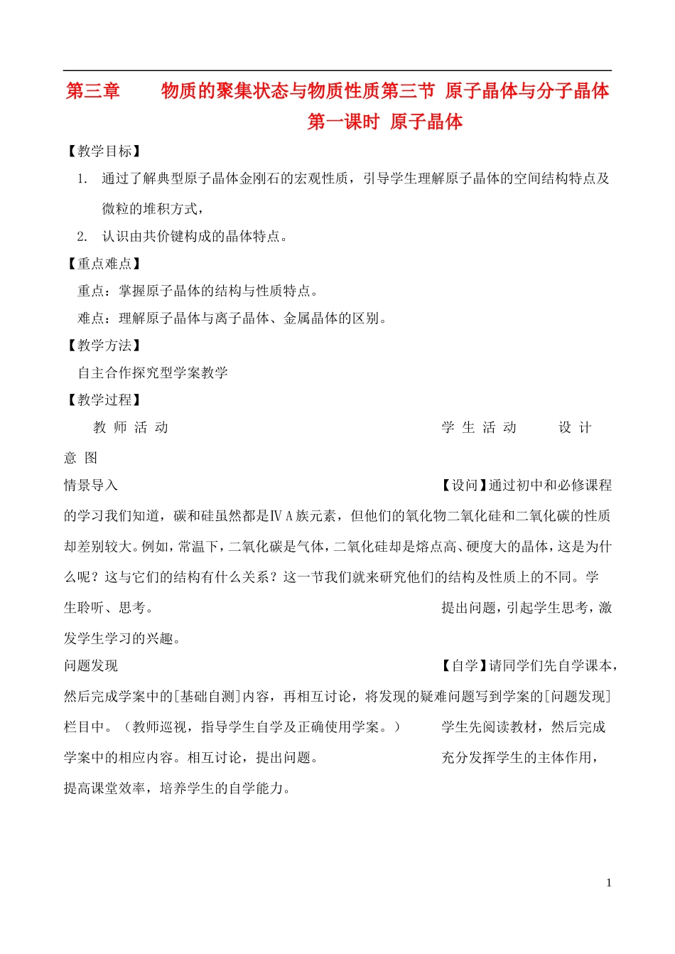 高中化学 3.3.1原子晶体与分子晶体教案 鲁教版选修3_第1页