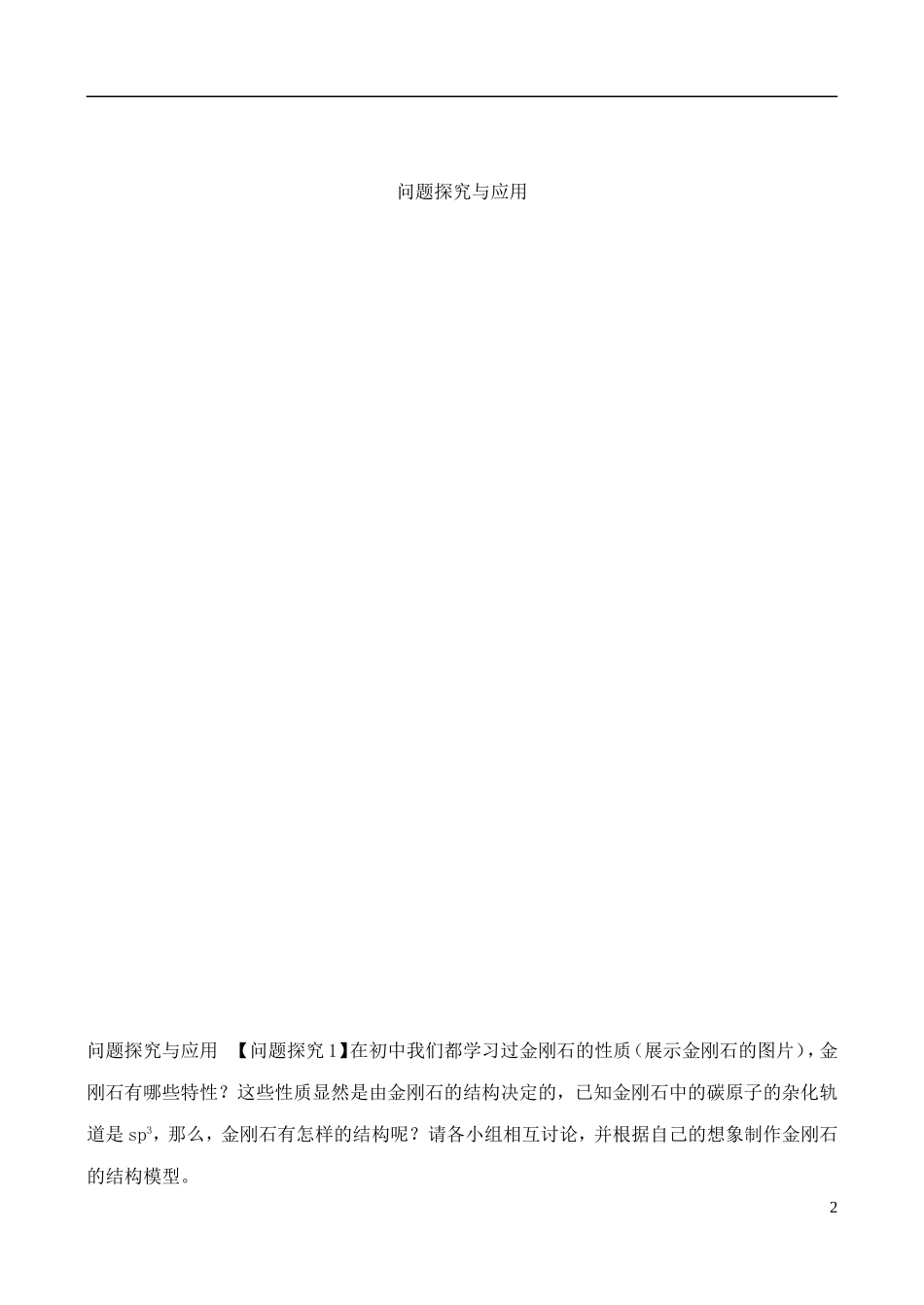 高中化学 3.3.1原子晶体与分子晶体教案 鲁教版选修3_第2页