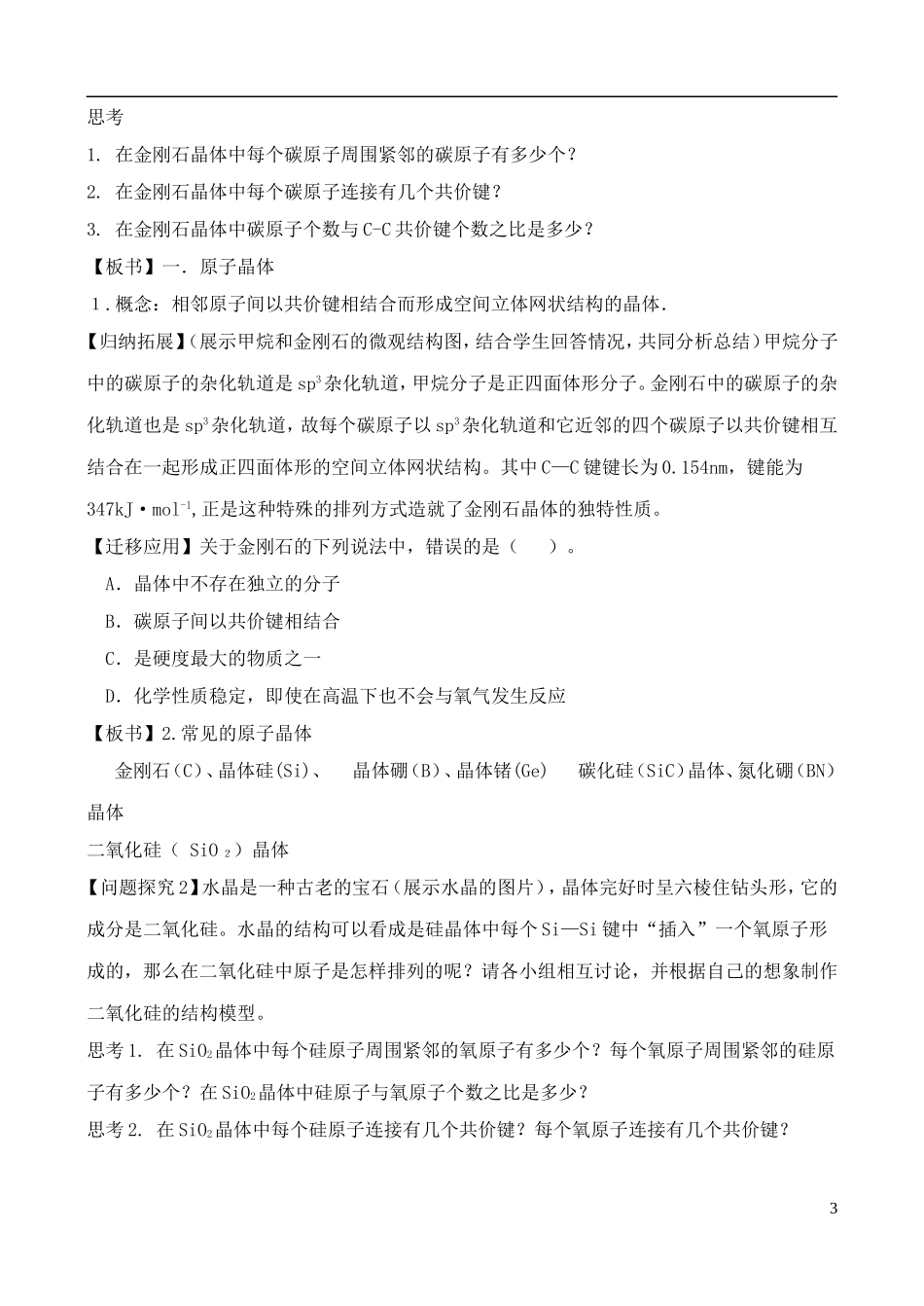 高中化学 3.3.1原子晶体与分子晶体教案 鲁教版选修3_第3页