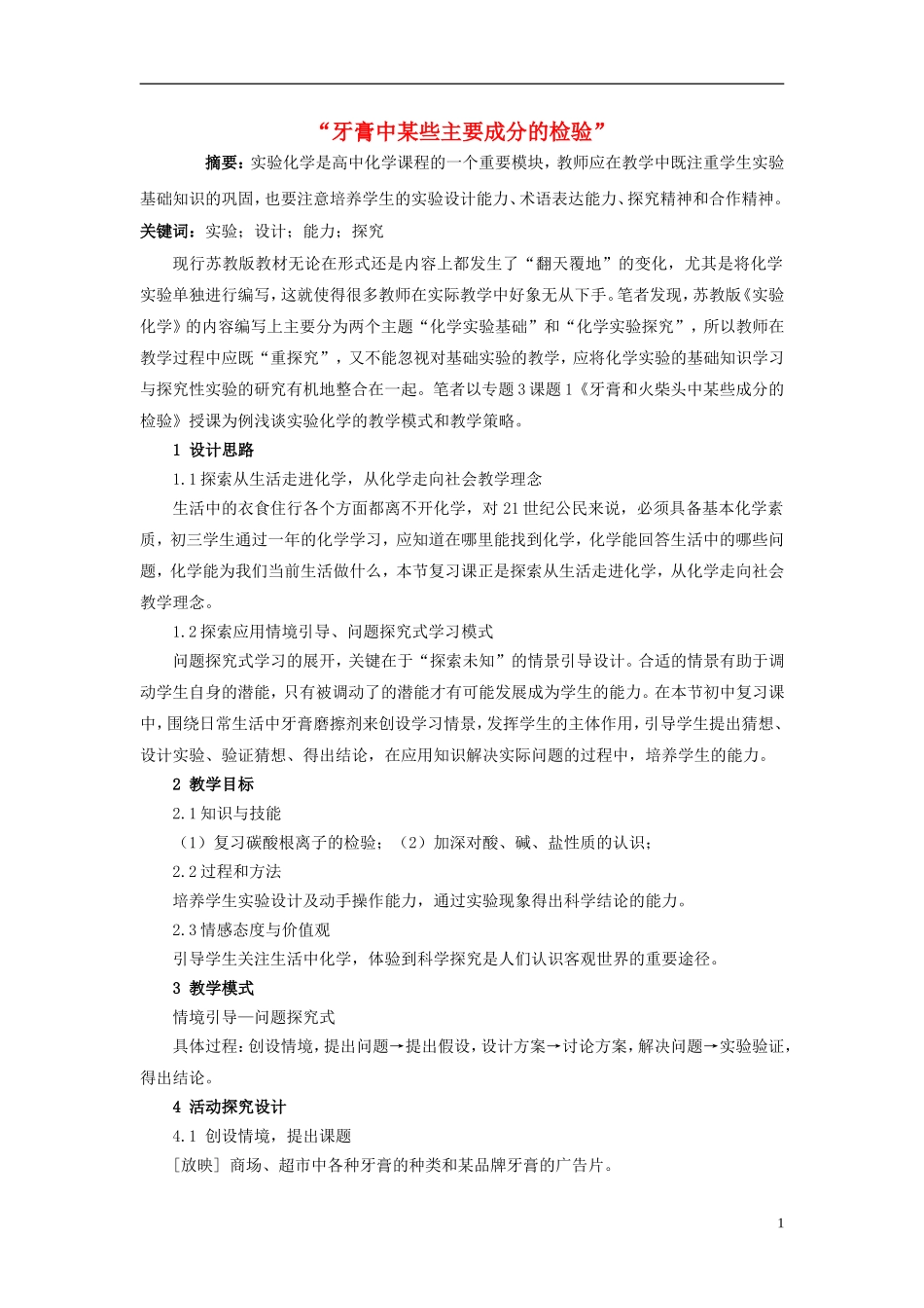 高中化学 3.1 牙膏和火柴头中某些成分的检验教学设计2 苏教版选修6-苏教版高中选修6化学教案_第1页