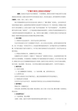 高中化学 3.1 牙膏和火柴头中某些成分的检验教学设计2 苏教版选修6-苏教版高中选修6化学教案
