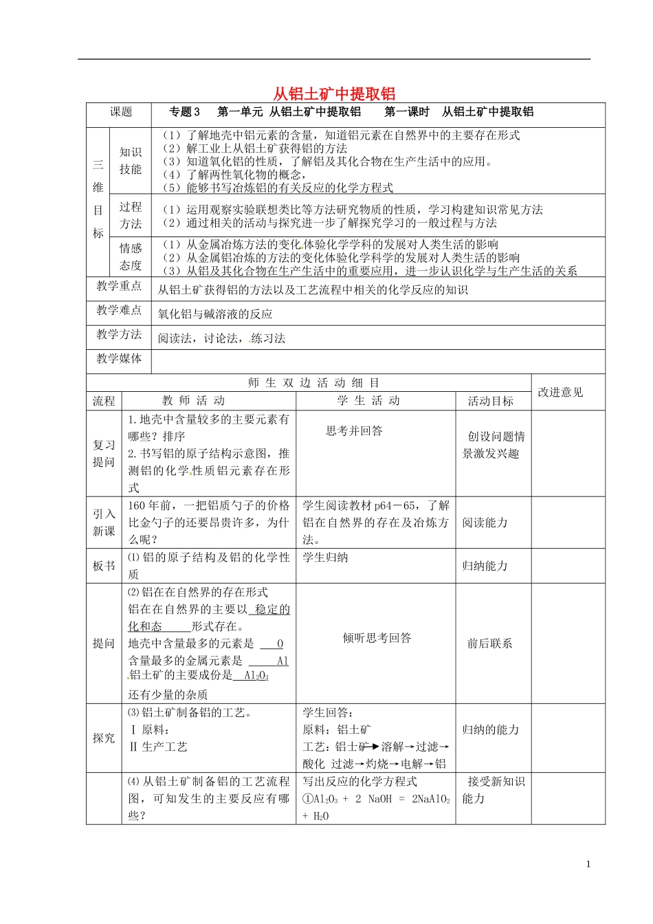 高中化学 3.1.1从铝土矿中提取铝教案 苏教版必修1-苏教版高一必修1化学教案_第1页