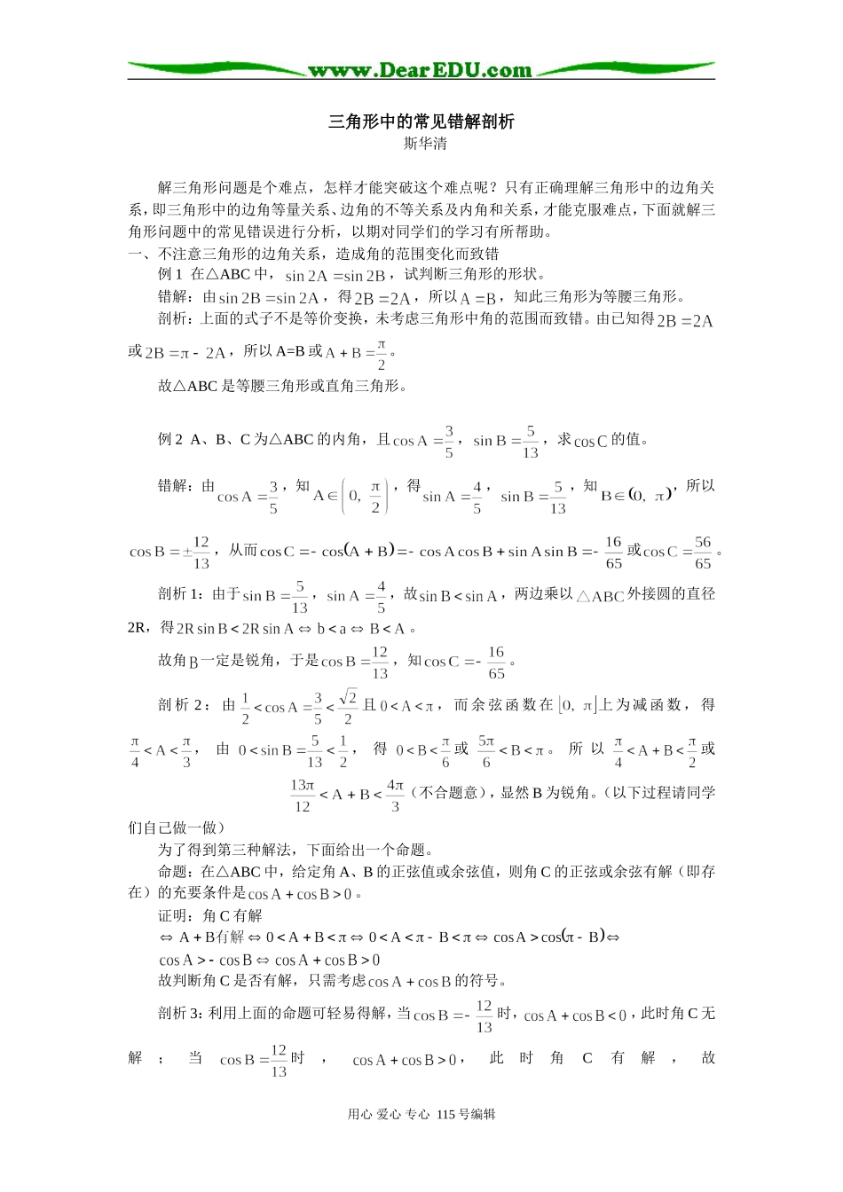 高三数学三角形中的常见错解剖析专题辅导_第1页
