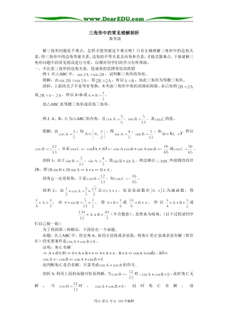高三数学三角形中的常见错解剖析专题辅导
