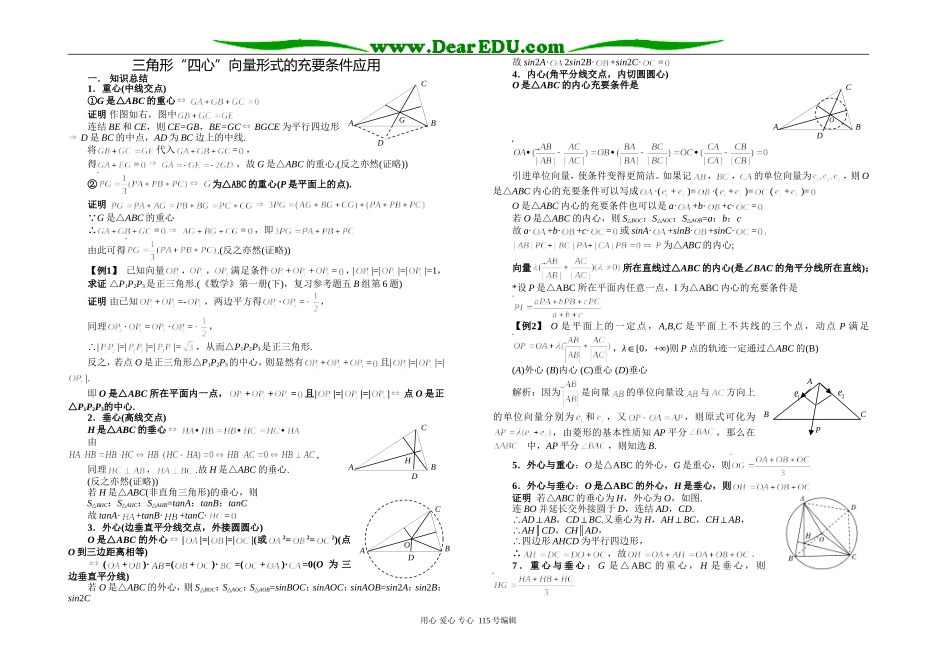 高三数学三角形“四心”向量形式的充要条件应用_第1页