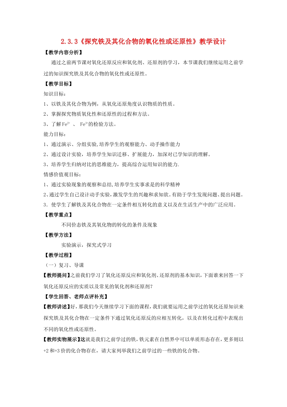 高中化学 2.3.3《探究铁及其化合物的氧化性或还原性》教学设计 鲁教版必修1-鲁教版高一必修1化学教案_第1页