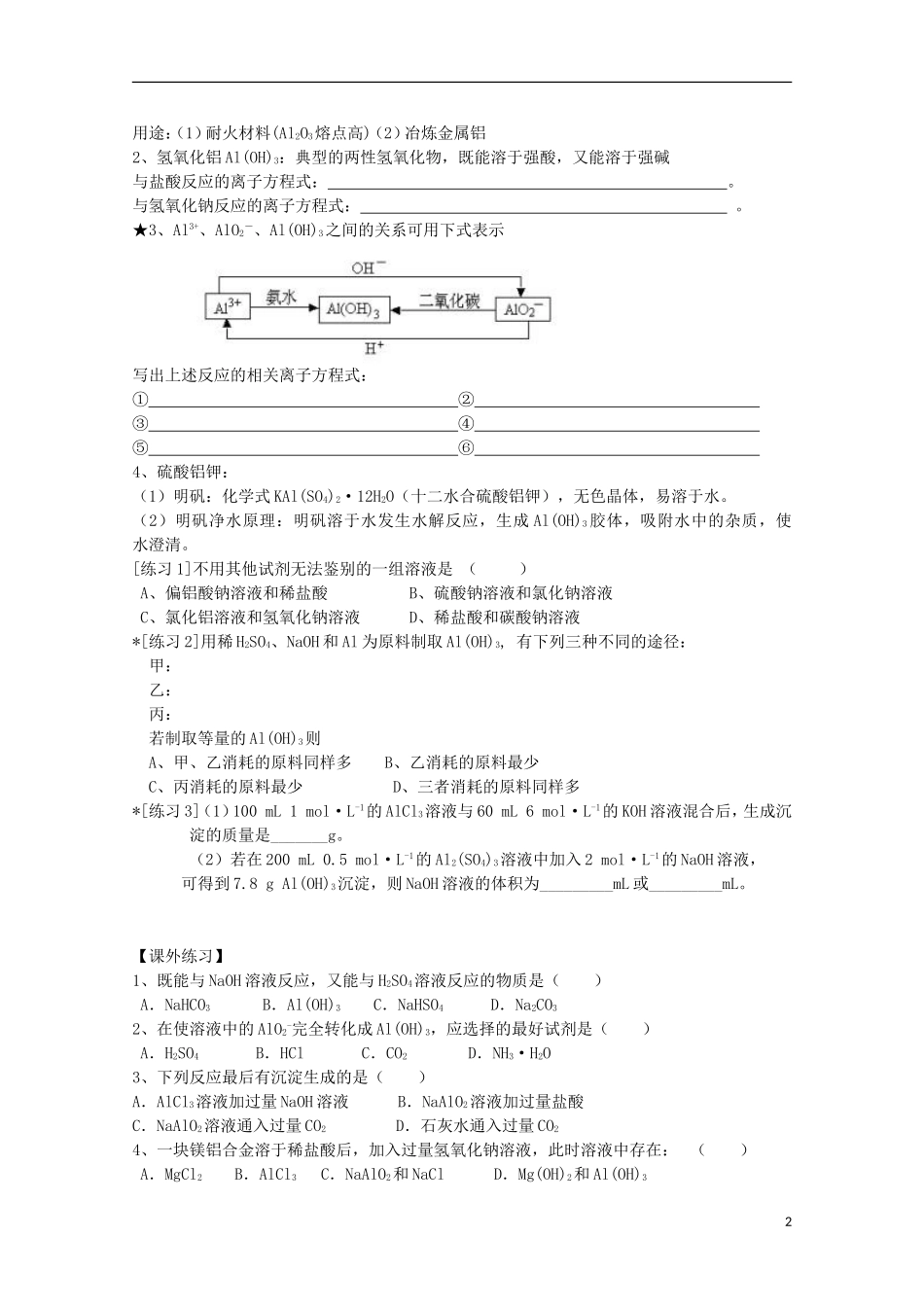 高中化学 2.4 镁和铝的冶炼教案 苏教版选修2-苏教版高中选修2化学教案_第2页