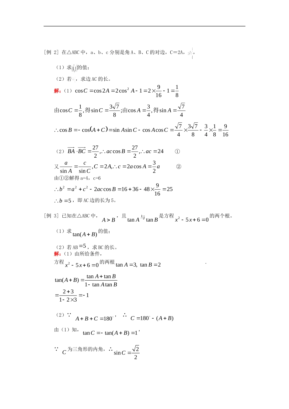 高三数学三角平面向量综合（文）知识精讲人教实验版（A）_第2页