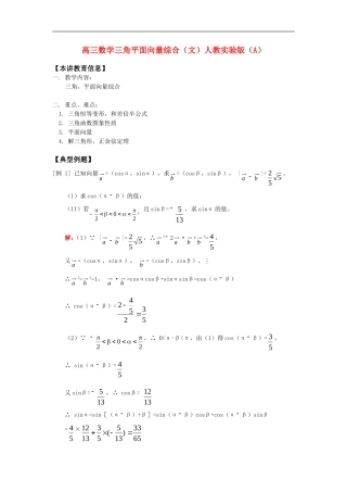 高三数学三角平面向量综合（文）知识精讲人教实验版（A）