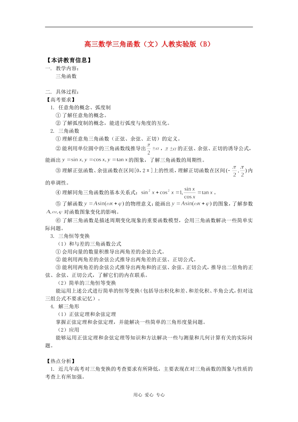 高三数学三角函数（文）人教实验版（B）知识精讲_第1页