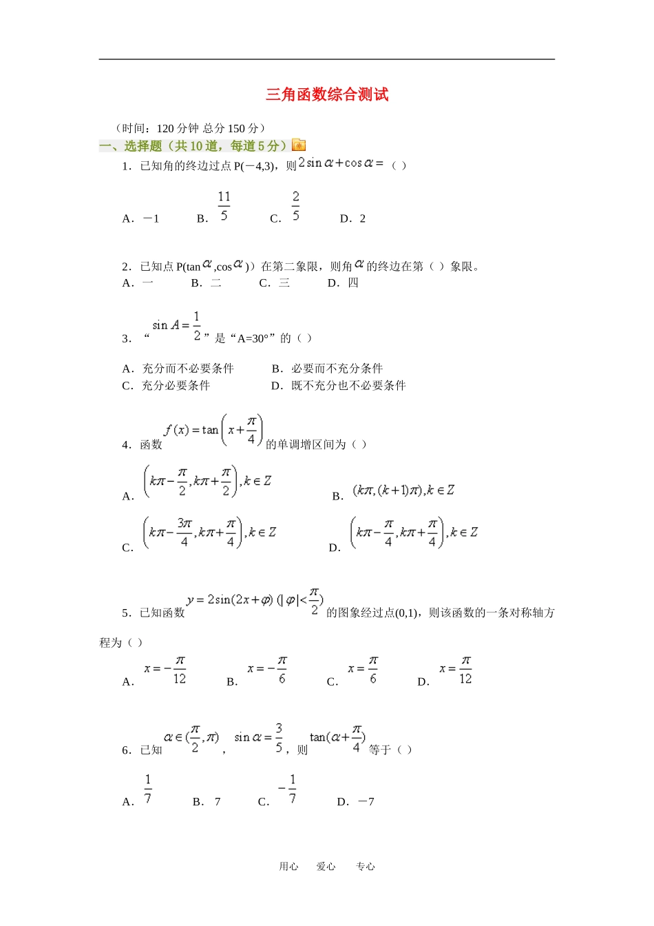 高三数学三角函数综合测试理科知识点分析全国通用_第1页