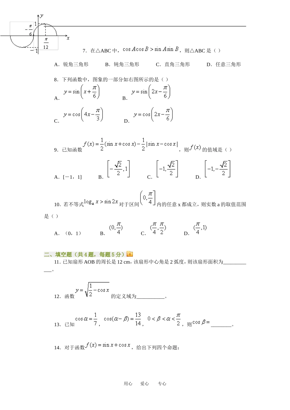 高三数学三角函数综合测试理科知识点分析全国通用_第2页