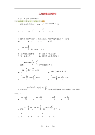 高三数学三角函数综合测试理科知识点分析全国通用
