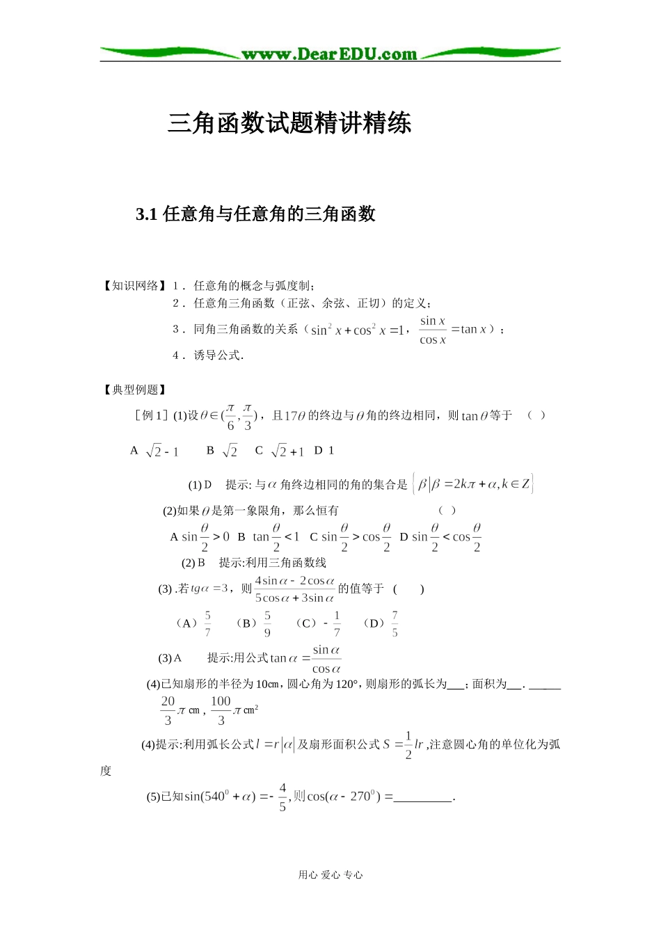 高三数学三角函数试题精讲精练_第1页