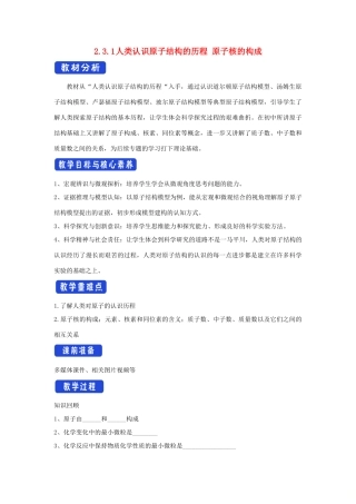 高中化学 2.3.1 人类认识原子结构的历程 原子核的构成教学设计（1）苏教版必修第一册-苏教版高一第一册化学教案