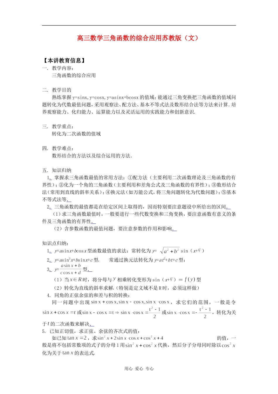 高三数学三角函数的综合应用苏教版（文）知识精讲_第1页