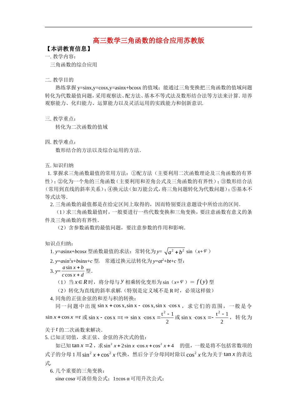 高三数学三角函数的综合应用苏教版_第1页