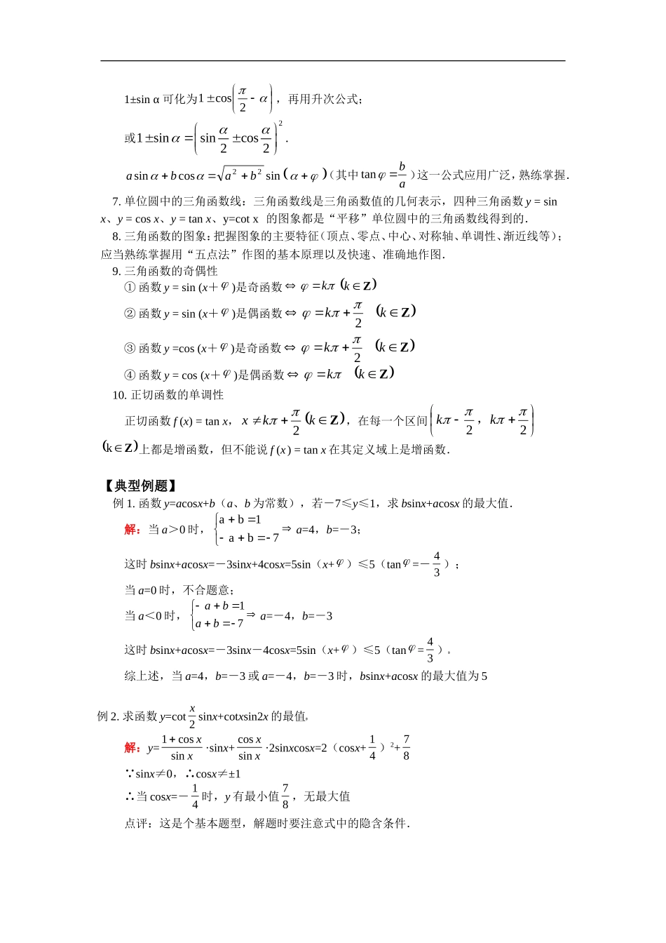 高三数学三角函数的综合应用苏教版_第2页