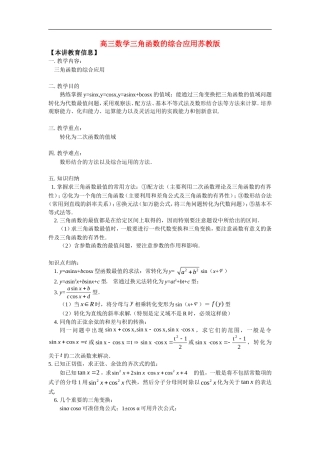 高三数学三角函数的综合应用苏教版