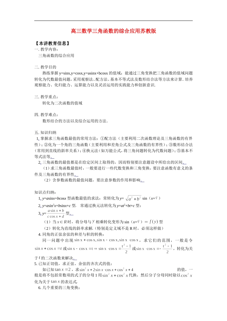 高三数学三角函数的综合应用苏教版知识精讲_第1页