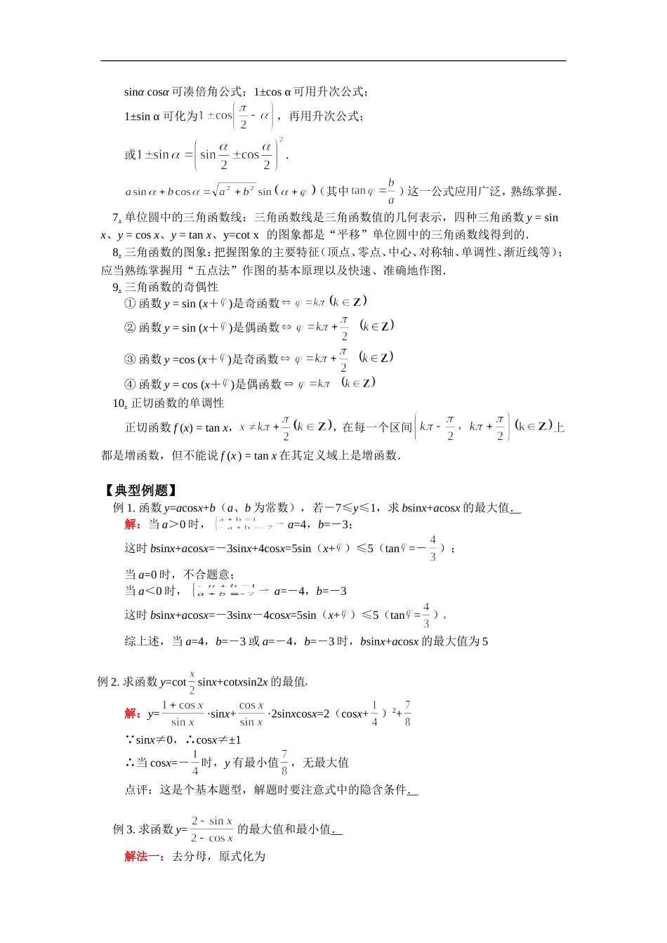 高三数学三角函数的综合应用苏教版知识精讲_第2页
