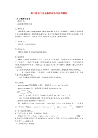 高三数学三角函数的综合应用苏教版知识精讲