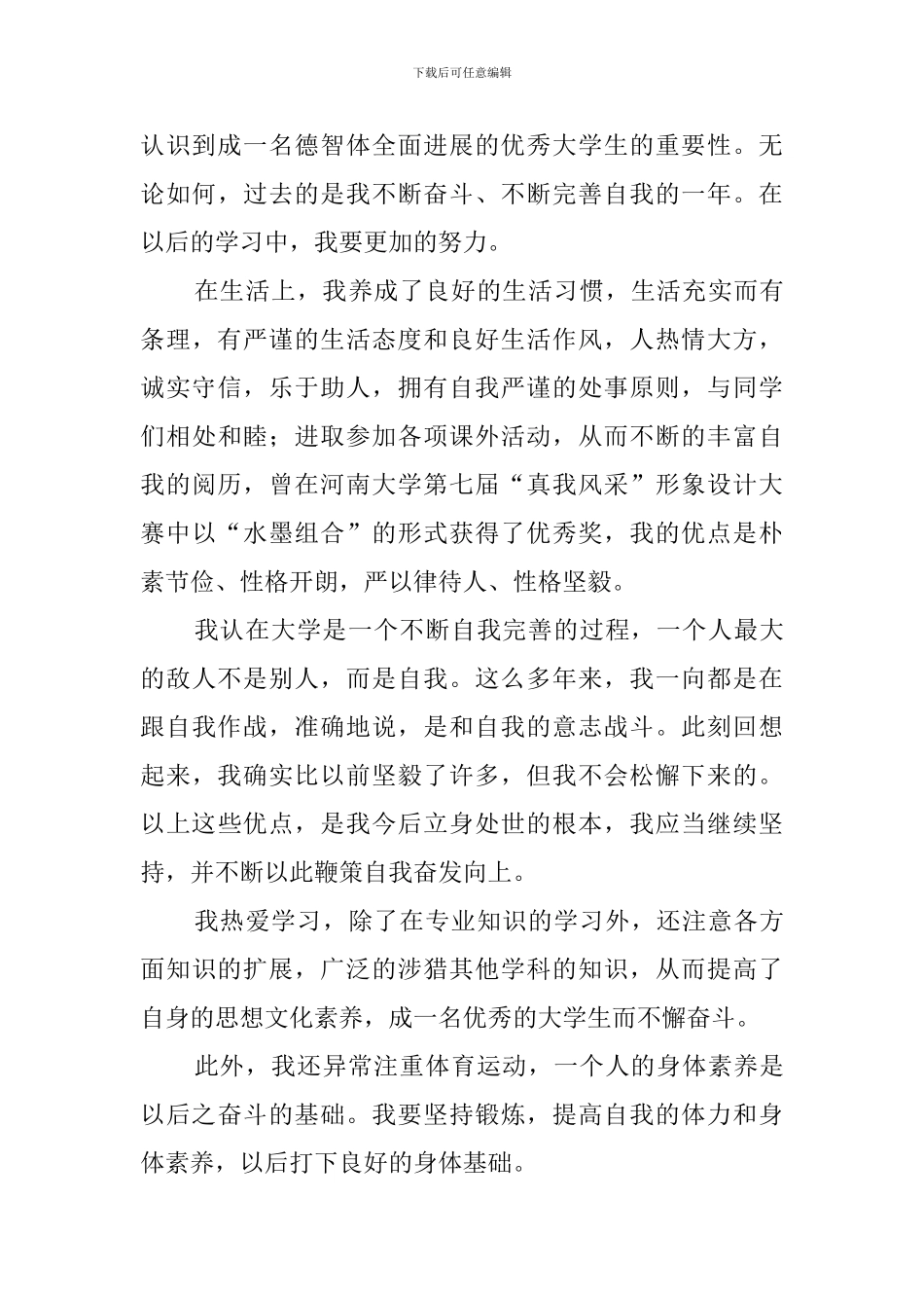 大一自我鉴定(20篇)_第3页