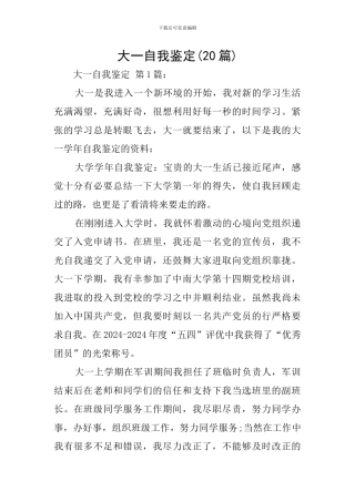 大一自我鉴定(20篇)