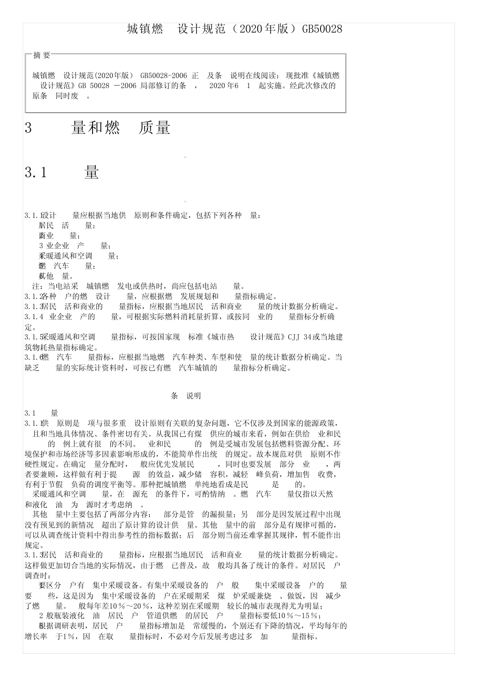 城镇燃气设计规范(2020年版)GB50028 _第1页