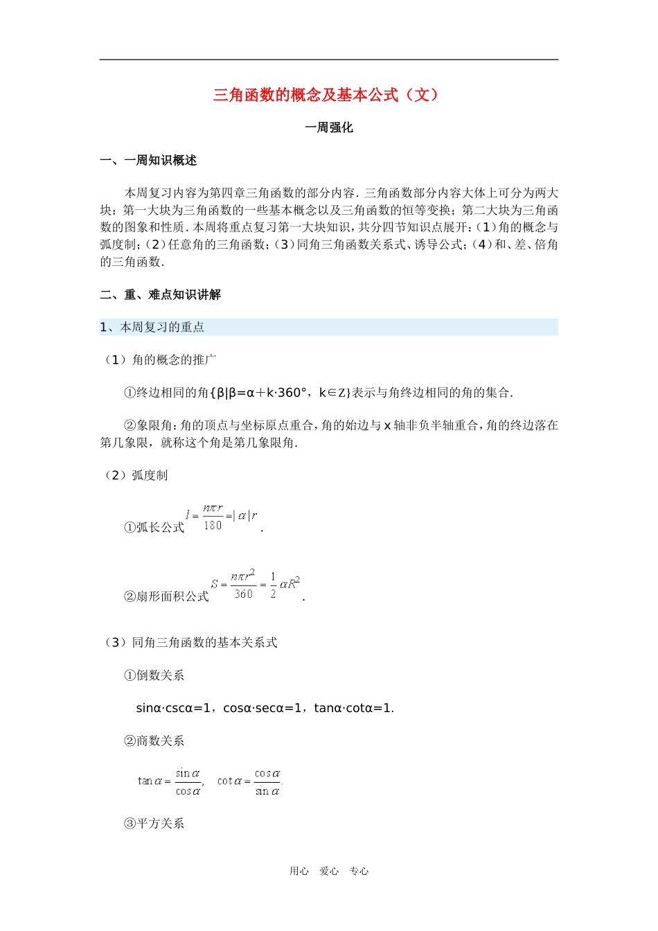 高三数学三角函数的概念及基本公式（文）新人教版_第1页