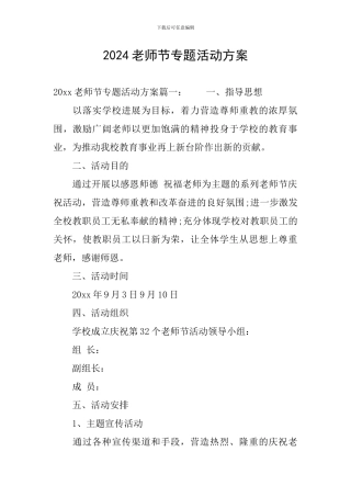 2024教师节专题活动方案
