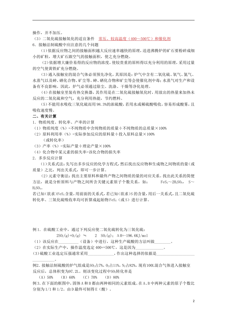 高中化学 2.3 硫酸工业教案2 苏教版选修2-苏教版高中选修2化学教案_第2页