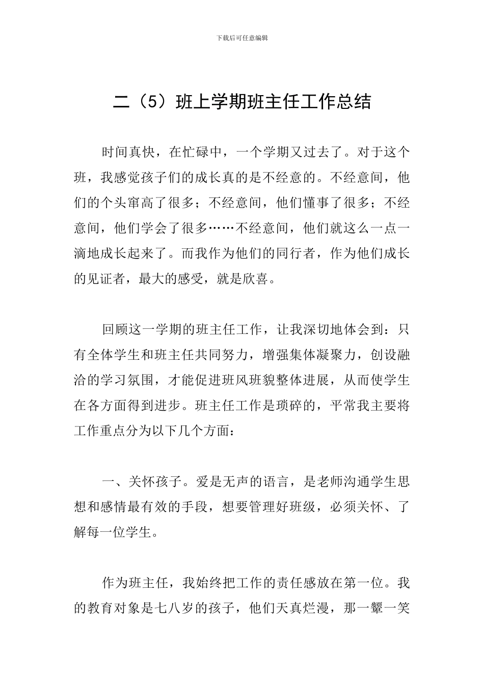 二班上学期班主任工作总结_第1页