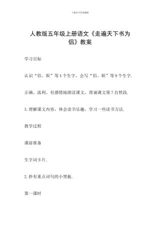 人教版五年级上册语文《走遍天下书为侣》教案