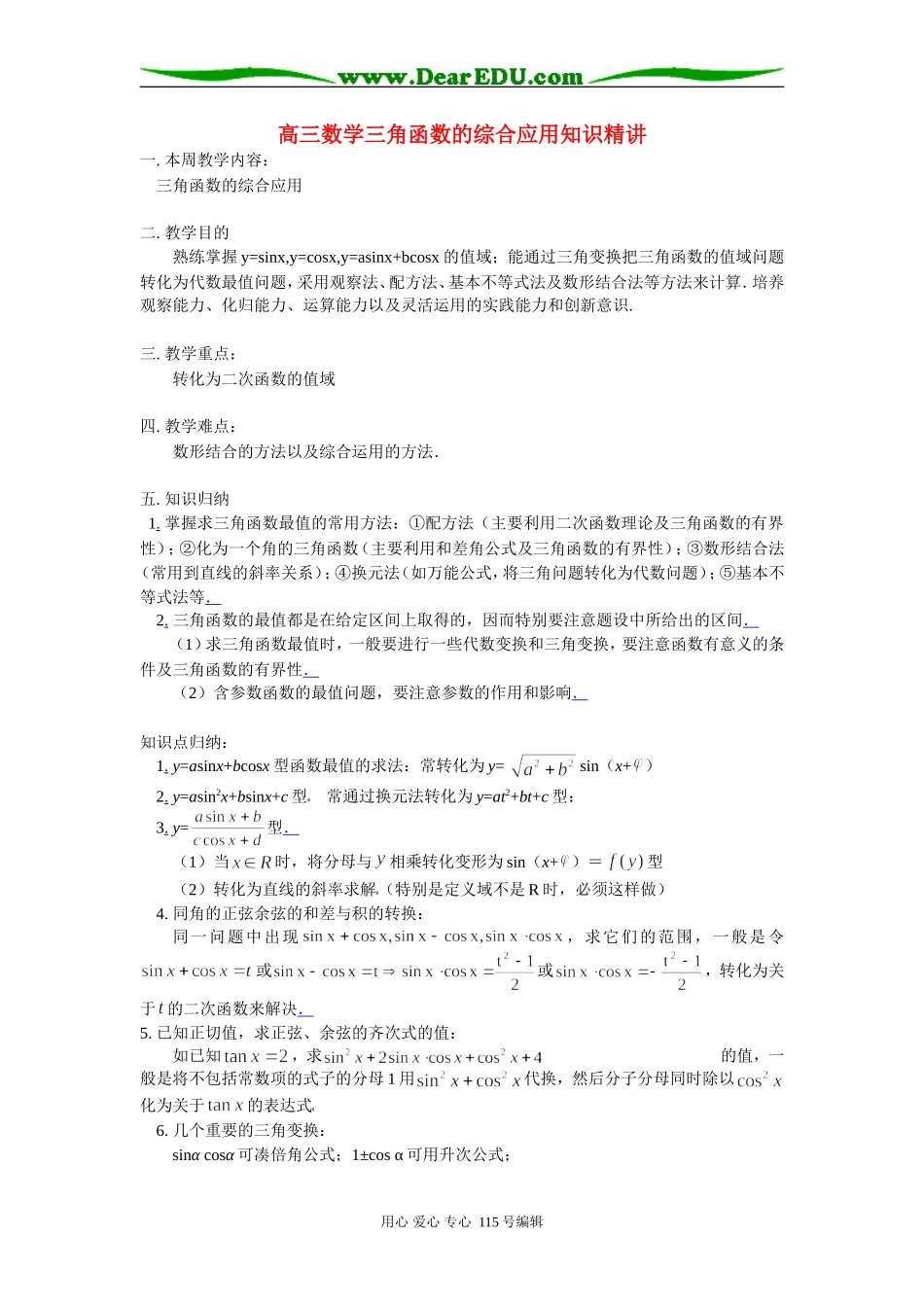 高三数学三角函数的综合应用知识精讲 苏教版_第1页